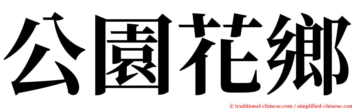 公園花鄉 serif font