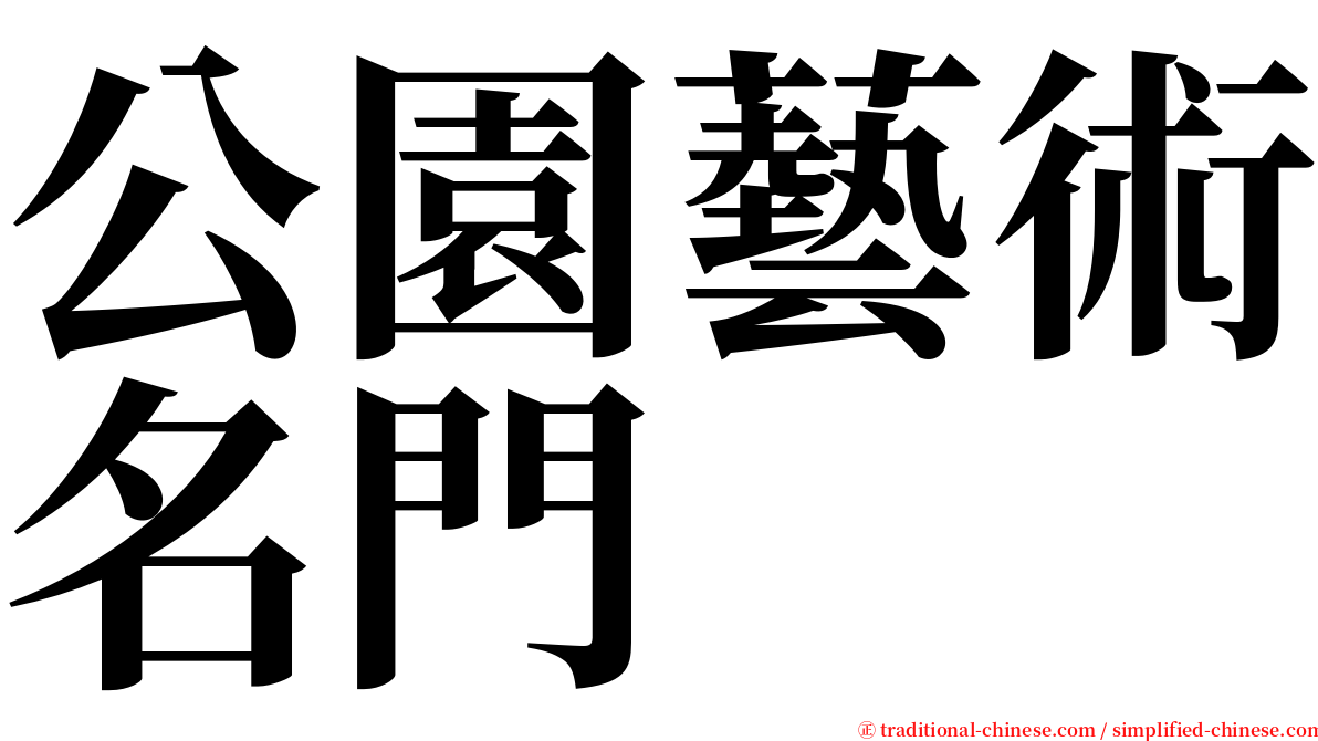 公園藝術名門 serif font