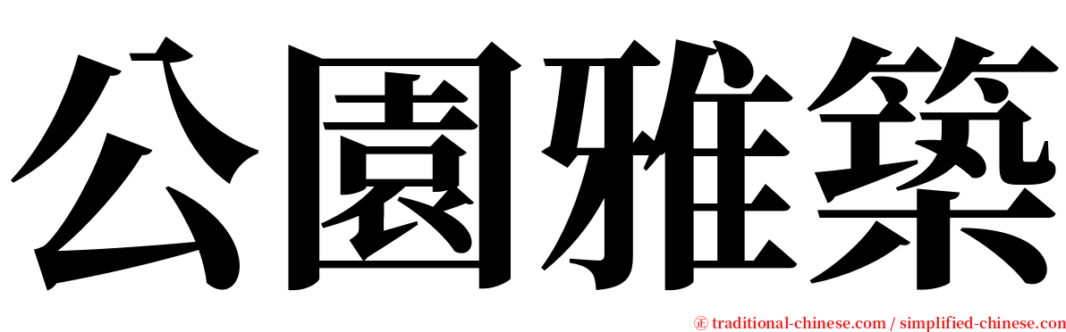 公園雅築 serif font