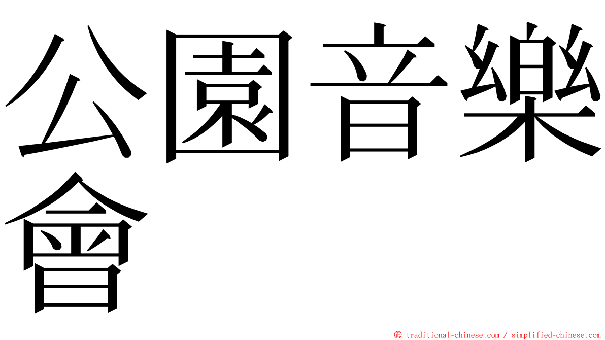 公園音樂會 ming font