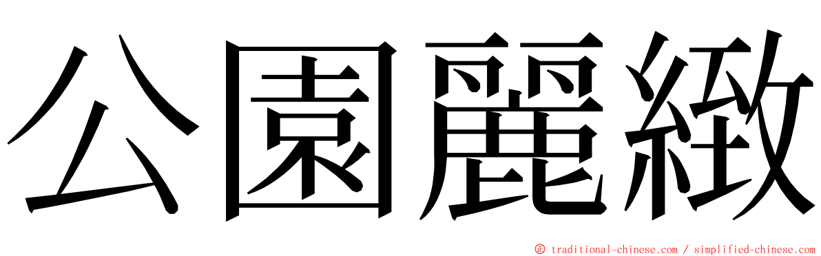 公園麗緻 ming font