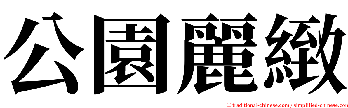 公園麗緻 serif font