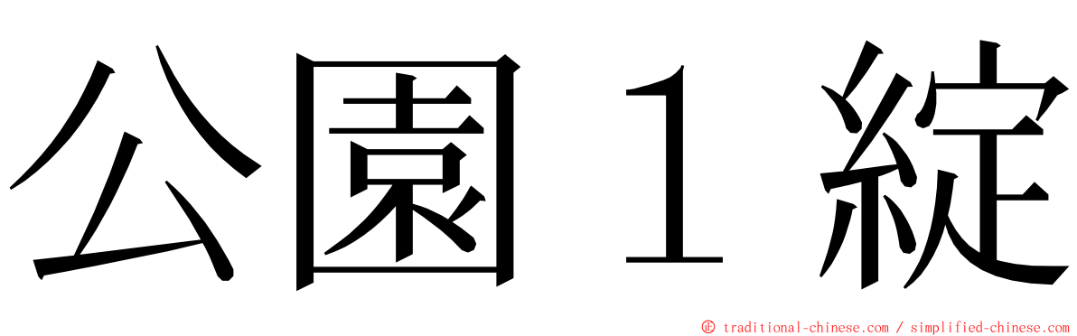 公園１綻 ming font