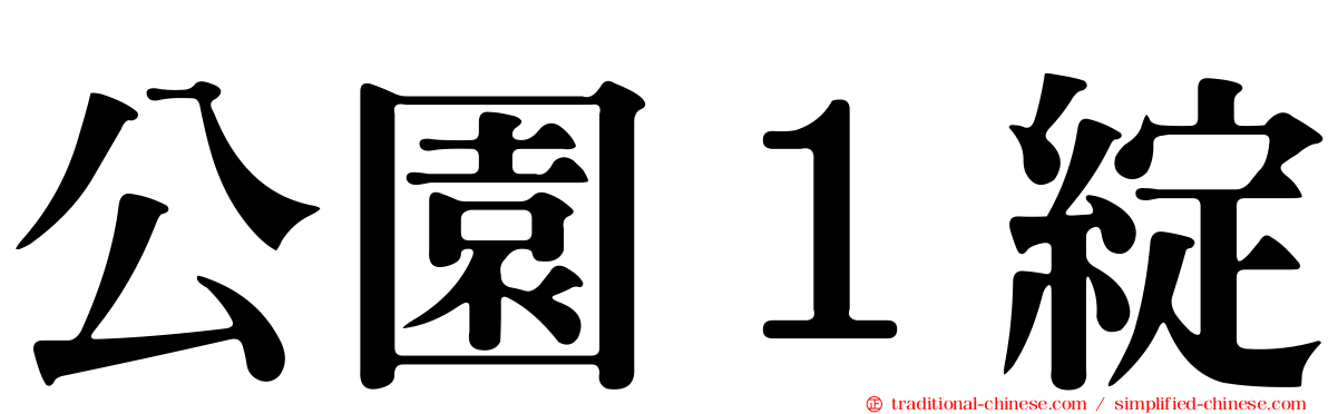 公園１綻