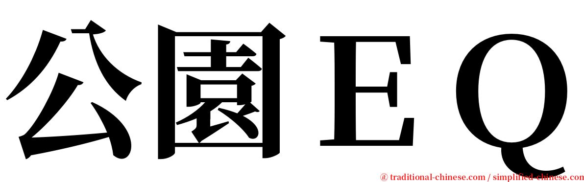 公園ＥＱ serif font