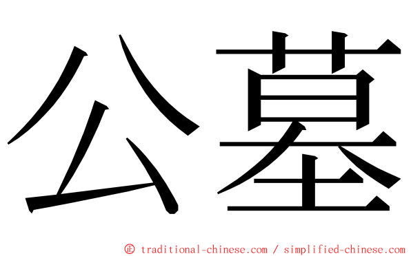 公墓 ming font