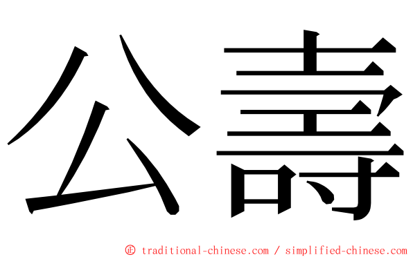 公壽 ming font