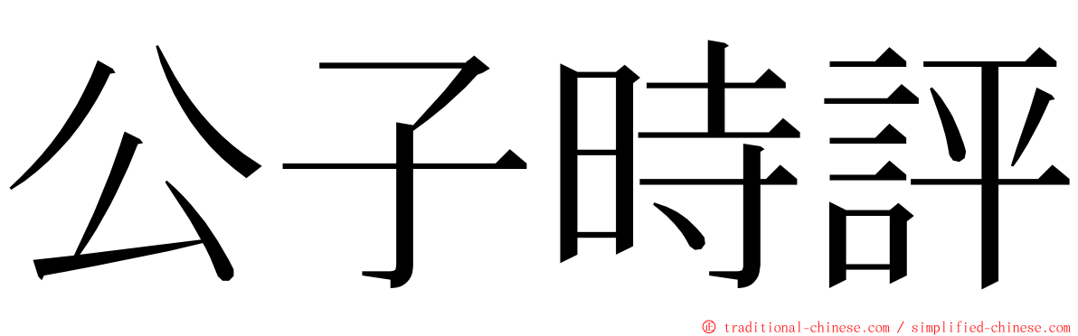 公子時評 ming font