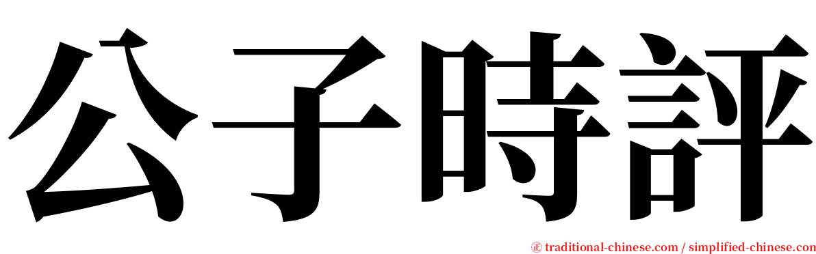 公子時評 serif font