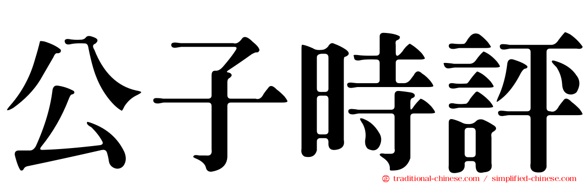 公子時評