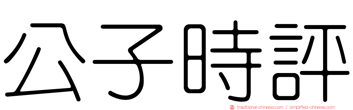 公子時評