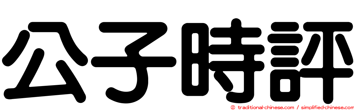 公子時評