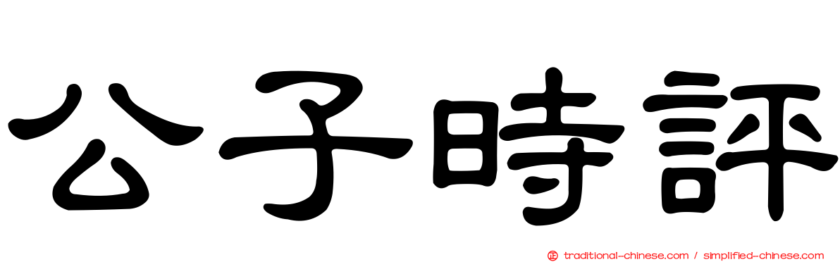 公子時評