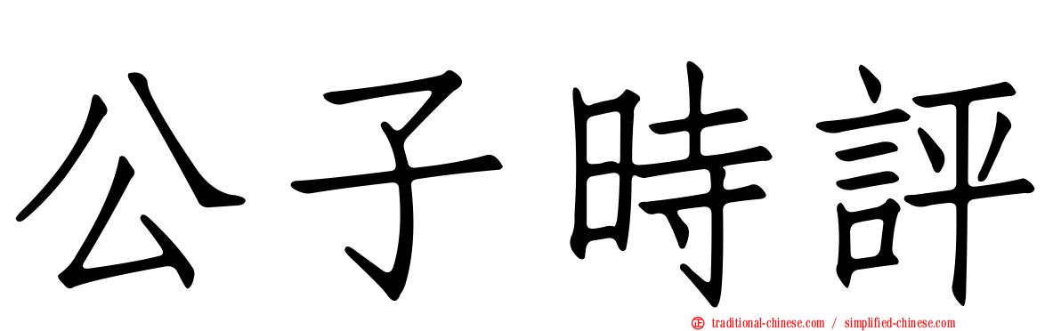 公子時評