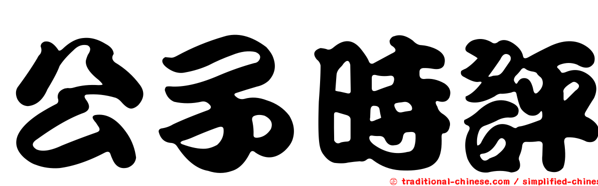 公子時評