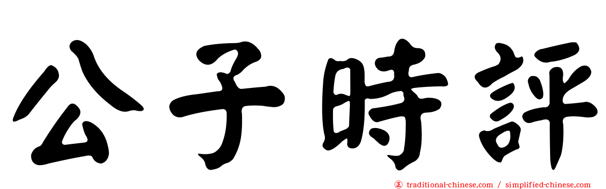公子時評