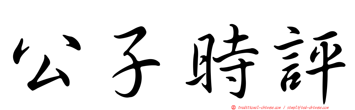 公子時評