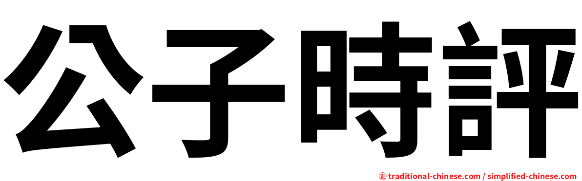 公子時評