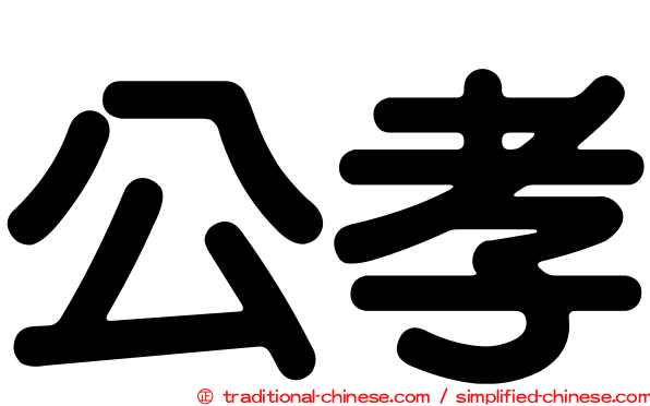 公孝