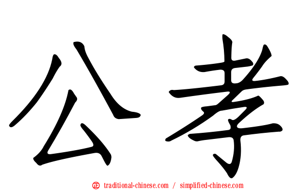 公孝