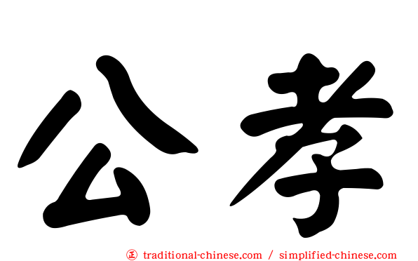 公孝