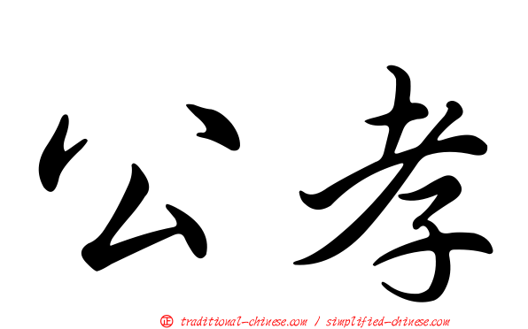 公孝