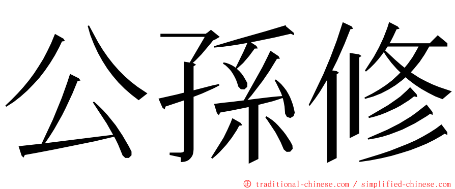 公孫修 ming font