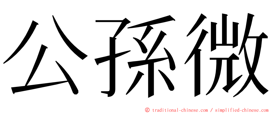 公孫微 ming font