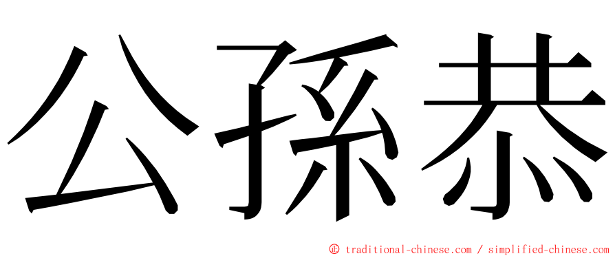 公孫恭 ming font