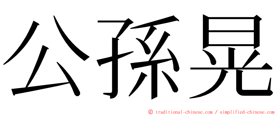 公孫晃 ming font