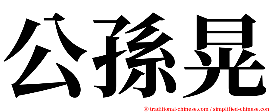 公孫晃 serif font