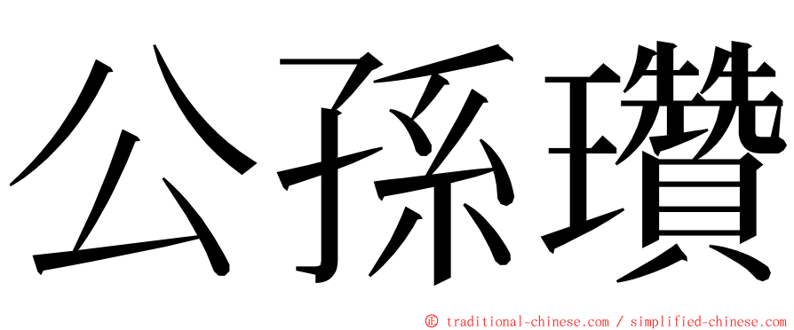 公孫瓚 ming font