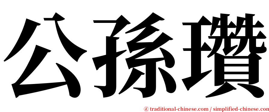 公孫瓚 serif font