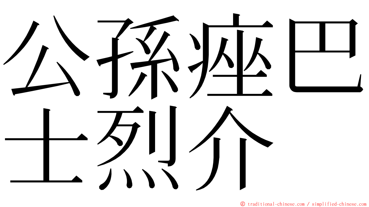 公孫痤巴士烈介 ming font