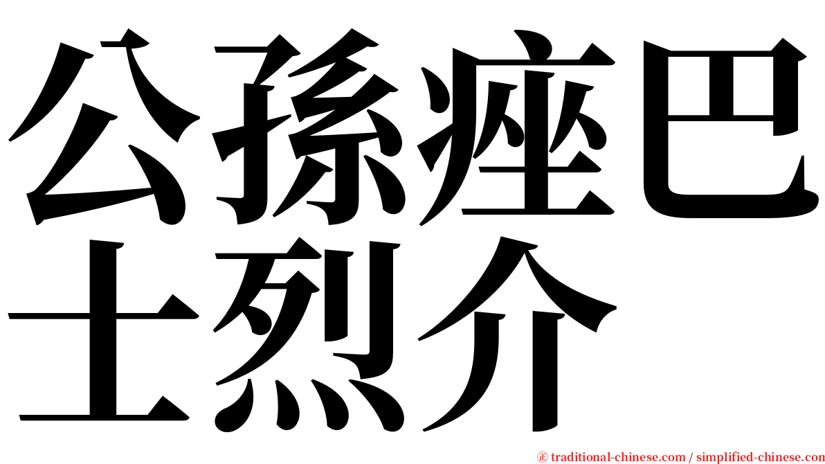 公孫痤巴士烈介 serif font