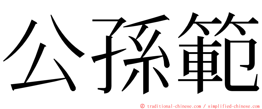 公孫範 ming font