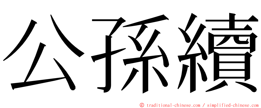 公孫續 ming font