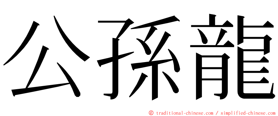 公孫龍 ming font