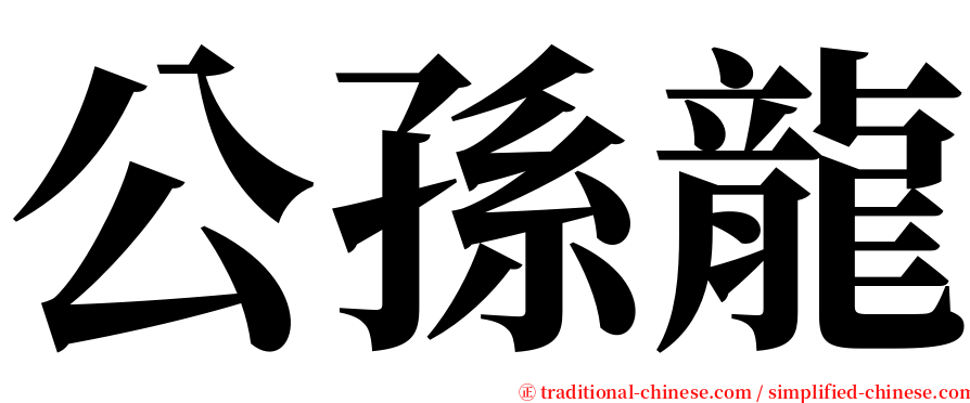 公孫龍 serif font