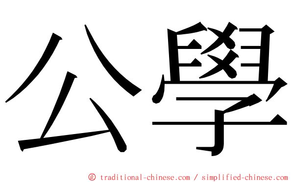 公學 ming font