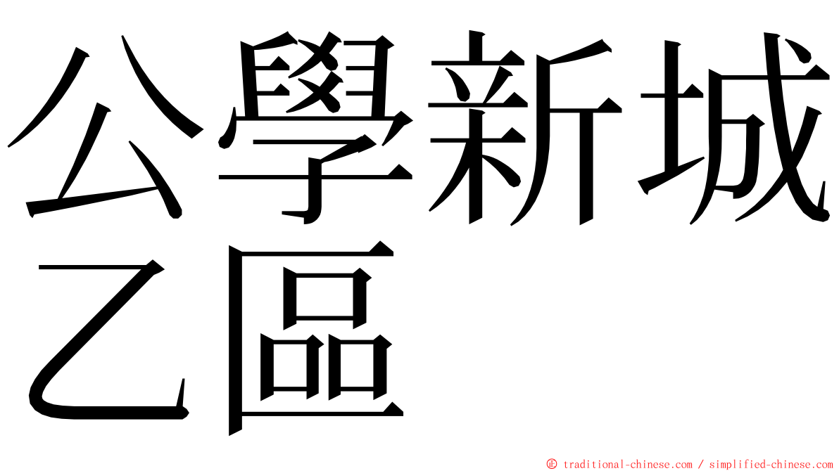 公學新城乙區 ming font