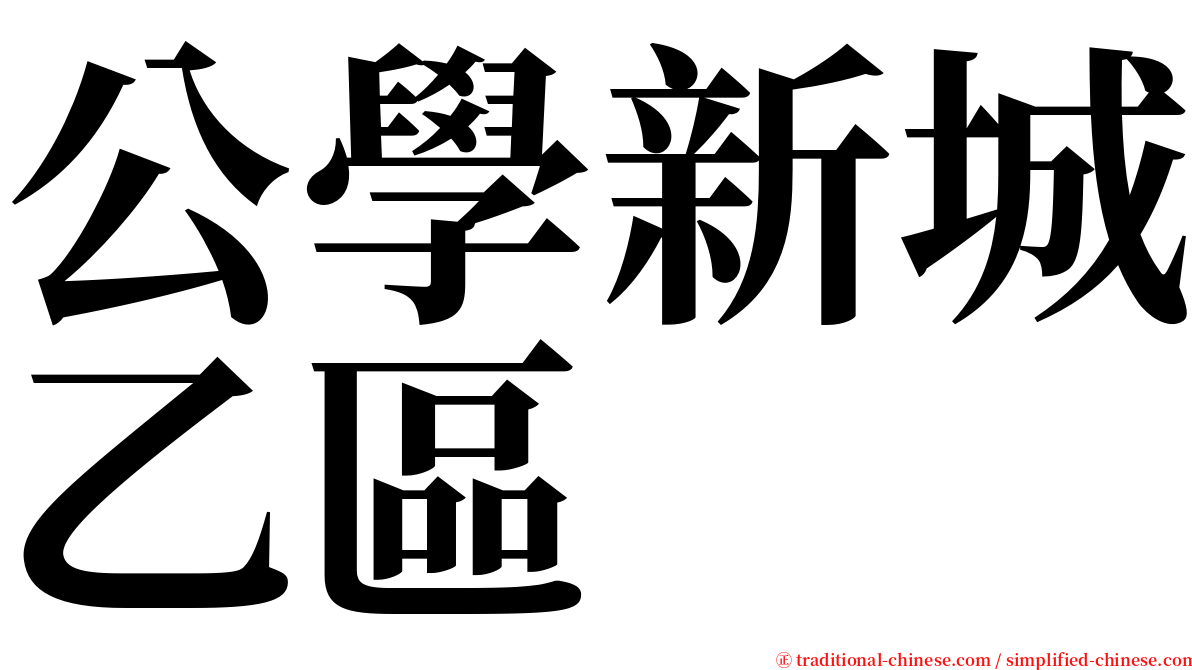 公學新城乙區 serif font