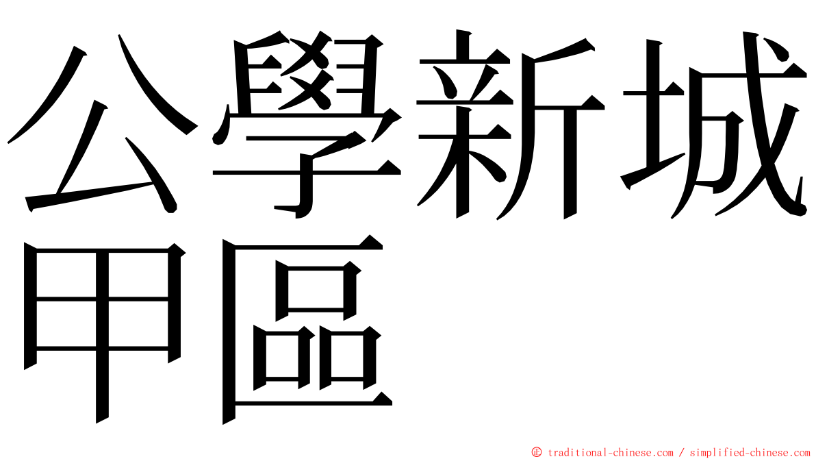 公學新城甲區 ming font