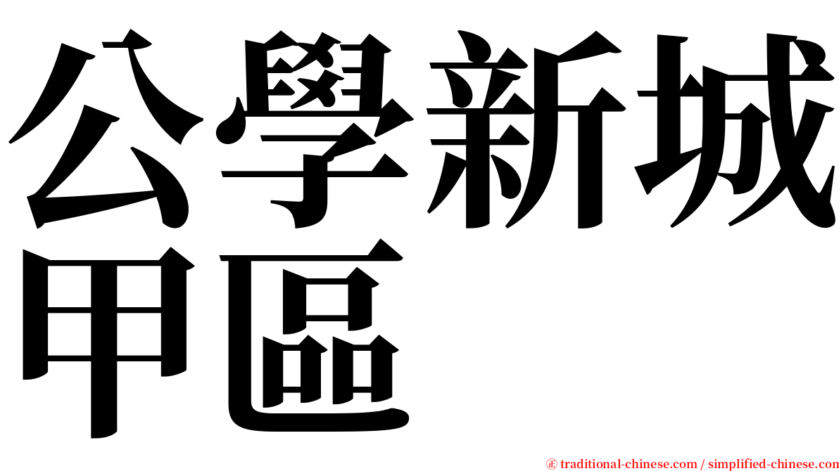 公學新城甲區 serif font