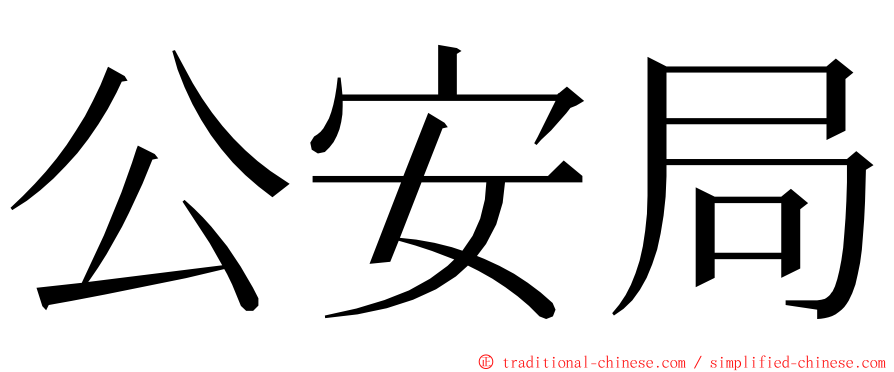 公安局 ming font