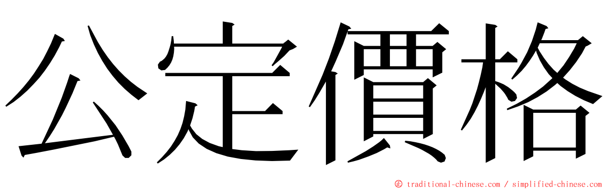 公定價格 ming font