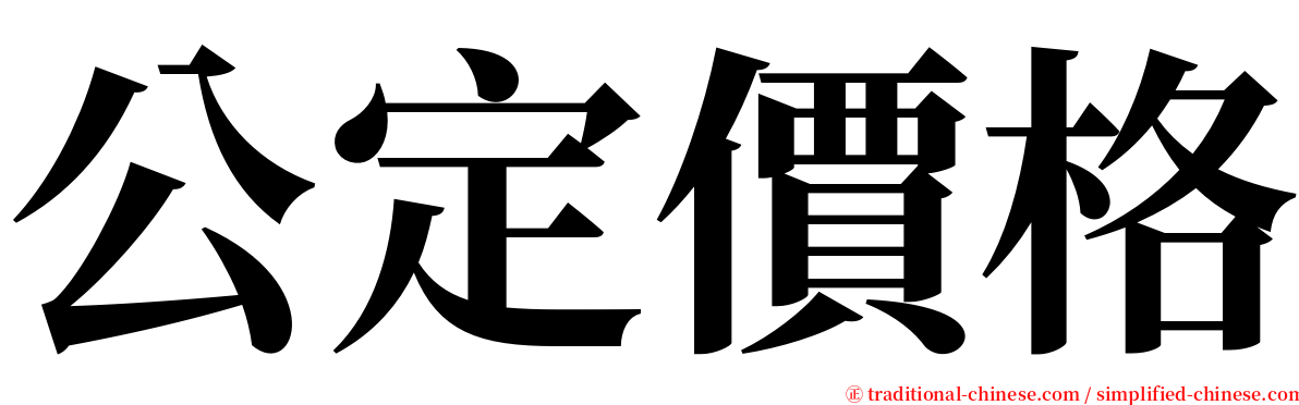 公定價格 serif font