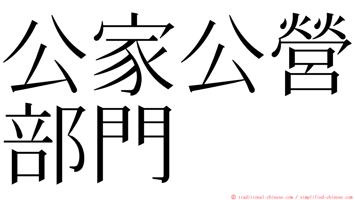 公家公營部門 ming font