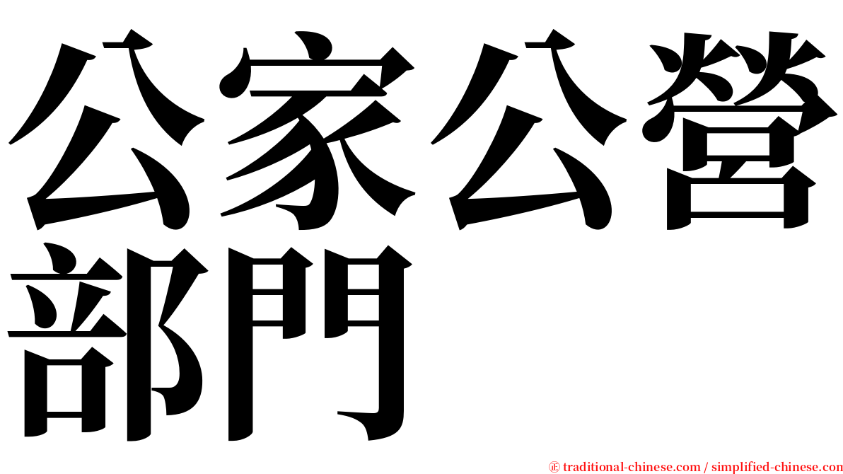 公家公營部門 serif font