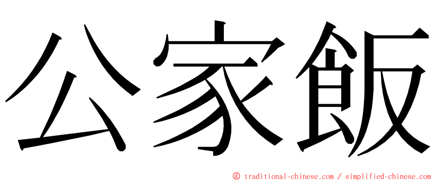 公家飯 ming font